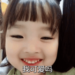 我可爱嘛