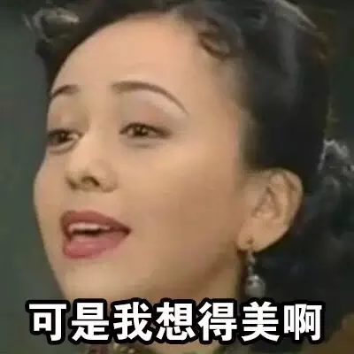 可是我想得美啊（可是我想得美啊）