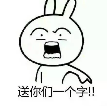 送你们一个字：考试必“过”_兔子表情包