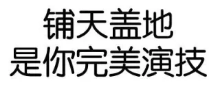 怎么都不说话了，嘴都被屎噎住了？（纯文字表情）_文字表情_装逼表情包