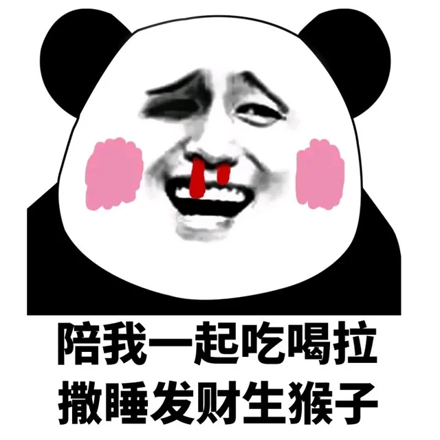 陪我一起吃喝拉撒睡发财生猴子