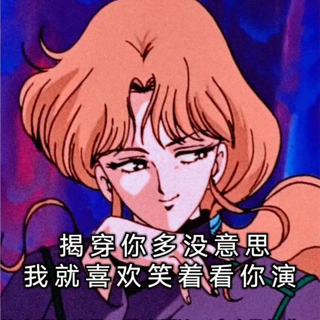 揭穿你多没意思 我就喜欢笑着看你演（揭穿你多没意思 我就喜欢笑着看你演）