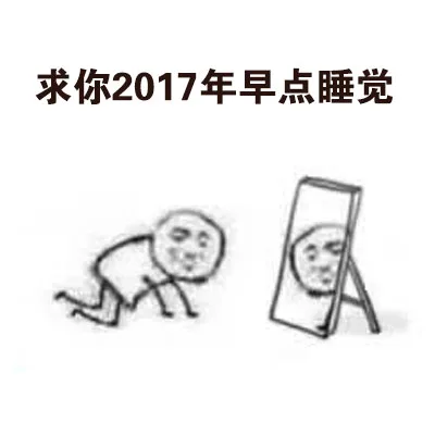 求你2017年早点睡觉（求你2017年早点睡觉）