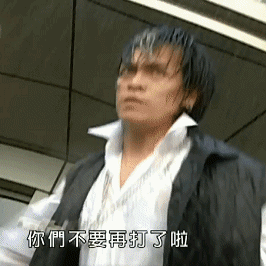 住手 别尬舞了（住手 别尬舞了）