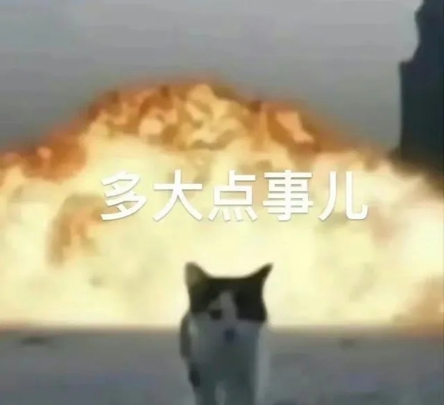 多大点事儿（多大点事儿）
