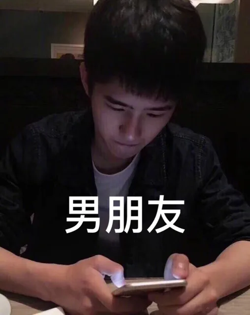 男朋友