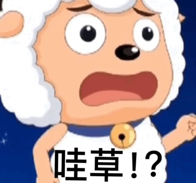 哇草！？（哇草！？）