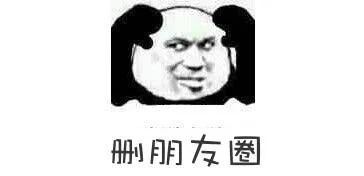 删朋友圈（删朋友圈）