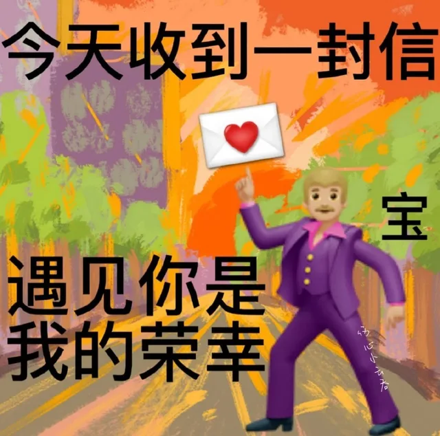 今天收到—封信宝遇见你是我的荣幸心小（今天收到—封信宝遇见你是我的荣幸心小）