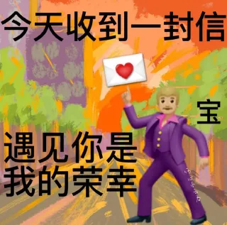 今天收到—封信宝遇见你是我的荣幸心小