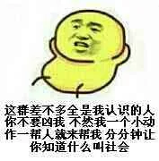 这群差不多全是我认识的人，你不要凶我，不然我一个小动作一帮人就来帮我，分分钟让人知道什么叫社会（这群差不多全是我认识的人，你不要凶我，不然我一个小动作一帮人就来帮我，分分钟让人知道什么叫社会）