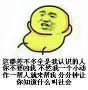 这群差不多全是我认识的人，你不要凶我，不然我一个小动作一帮人就来帮我，分分钟让人知道什么叫社会
