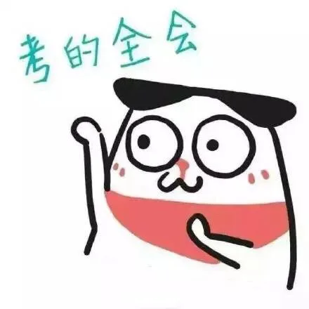 考的全会（考的全会）