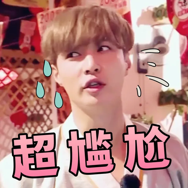 超尴尬