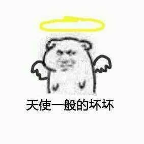 天使一般的坏坏