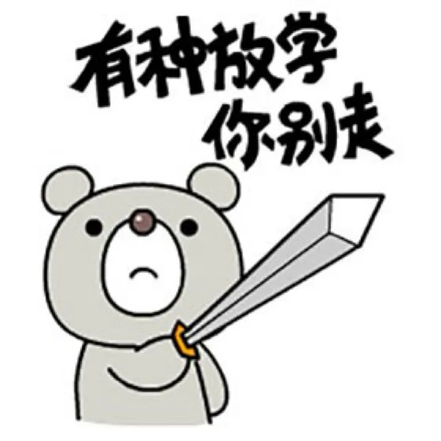 有种放学你别走