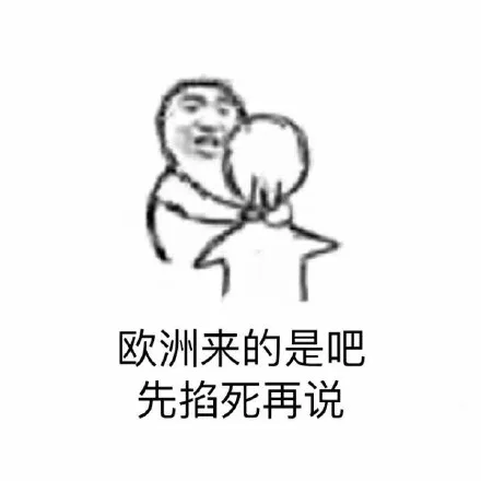欧洲来的是吧，先掐死再说