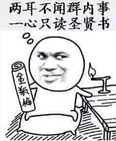 两耳不闻群内事，一心只读圣贤书（两耳不闻群内事，一心只读圣贤书）