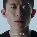 装什么孙子
