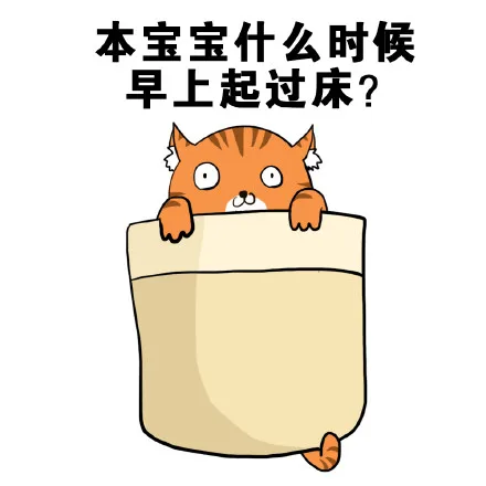 本宝宝什么时候早上起过床？