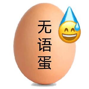 无语蛋