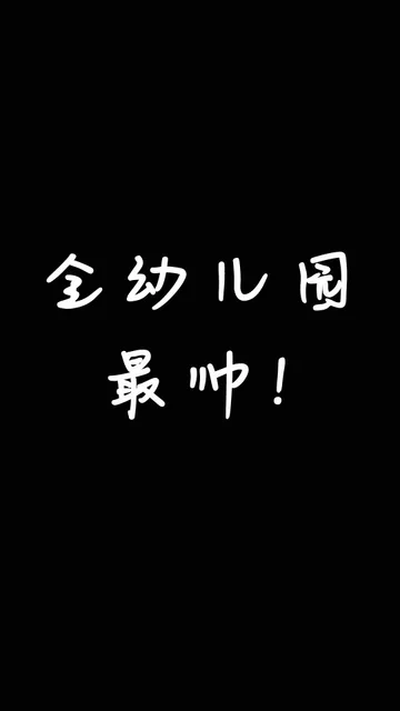 全幼儿园最帅（文字壁纸）（全幼儿园最帅（文字壁纸））