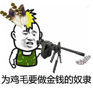 为鸡毛要做金球的奴隶（为鸡毛要做金球的奴隶）
