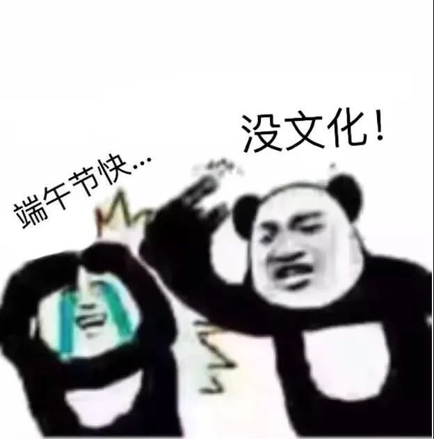 端午节快乐 没文化（端午节快乐 没文化）