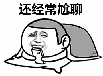 还经常尬聊