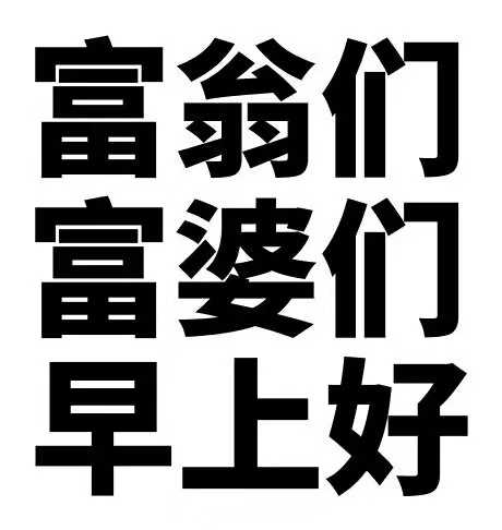 富翁们富婆们早上好（富翁们富婆们早上好）