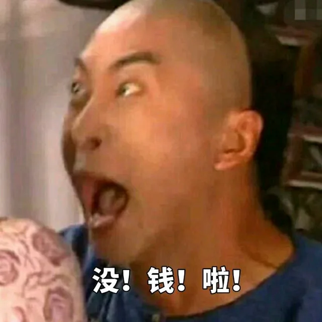 没钱啦（没钱啦）