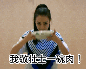 我敬壮士一碗肉