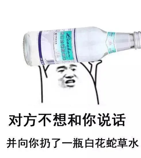 对方不想和你说话 并向你扔了一瓶白花蛇草水（对方不想和你说话 并向你扔了一瓶白花蛇草水）