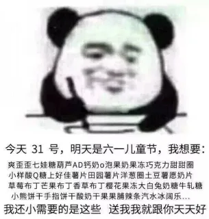 明天就是儿童节了，记下我要的礼物_记仇_儿童节_六一_礼物表情包
