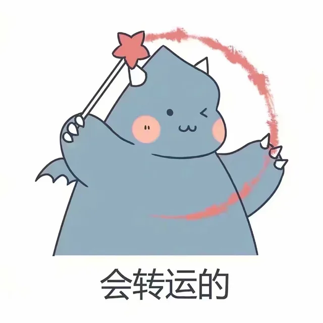 会转运的