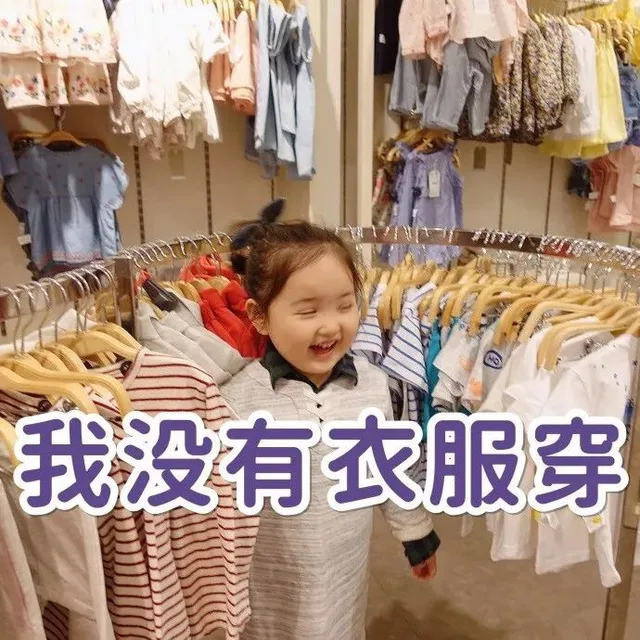 我没有衣服穿