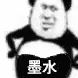 墨水(熊猫头表情包)（墨水(熊猫头表情包)）