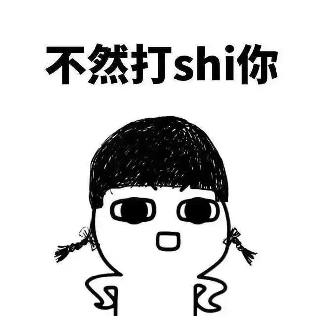 不然打shi你