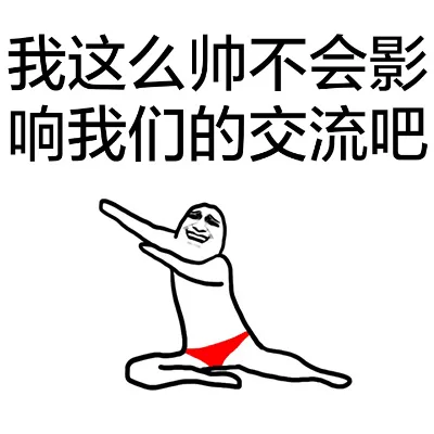 我这么帅不会影响我们的交流吧（我这么帅不会影响我们的交流吧）