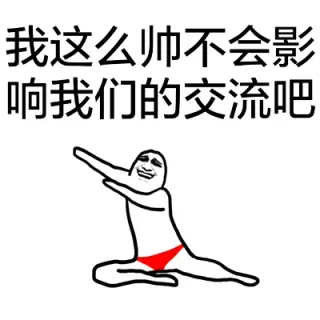 我这么帅不会影响我们的交流吧