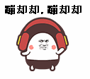 蹦却却，蹦却却（蹦却却，蹦却却）