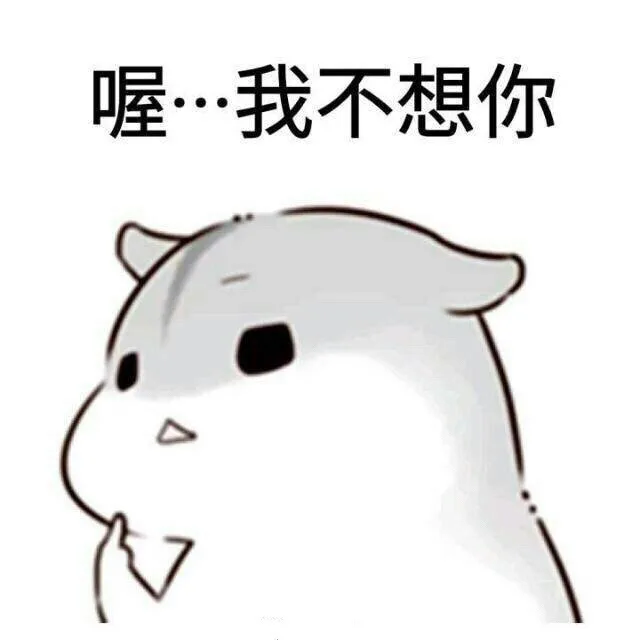 喔，我不想你（喔，我不想你）