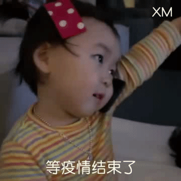 等疫情结束了