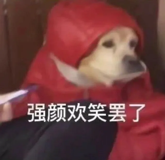 强颜欢笑罢了（强颜欢笑罢了）