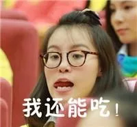 我还能吃！#傅园慧表情包#（我还能吃！#傅园慧表情包#）