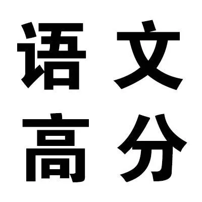灵灵灵！高考加油！_高考_文字表情