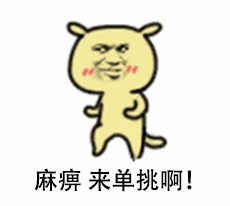 麻痹 来单挑啊！