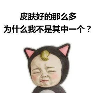 皮肤好的那么多，为什么我不是其中一个？