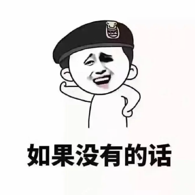 如果没有的话