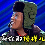 瞅你那损样儿（瞅你那损样儿）